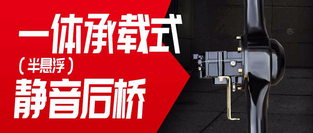 淮海货车一体承载式静音后桥推出这几款车已搭载